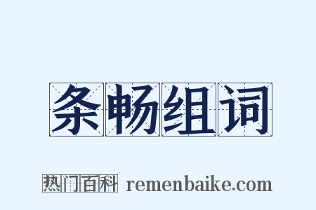 条畅组词是什么意思的图片